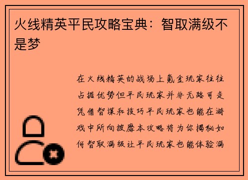 火线精英平民攻略宝典：智取满级不是梦