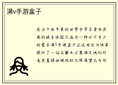 满v手游盒子