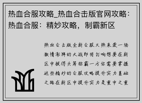 热血合服攻略_热血合击版官网攻略：热血合服：精妙攻略，制霸新区