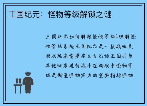 王国纪元：怪物等级解锁之谜