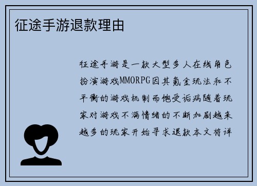 征途手游退款理由