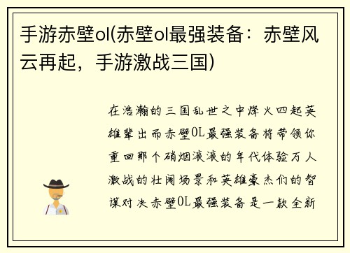 手游赤壁ol(赤壁ol最强装备：赤壁风云再起，手游激战三国)