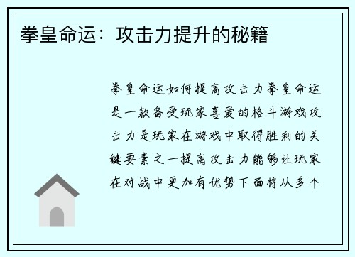 拳皇命运：攻击力提升的秘籍