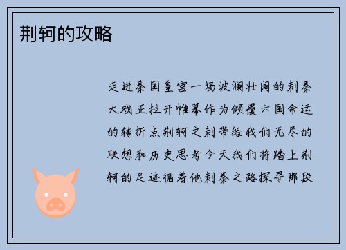 荆轲的攻略