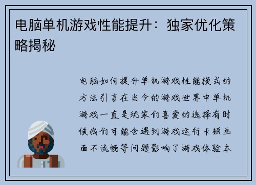 电脑单机游戏性能提升：独家优化策略揭秘