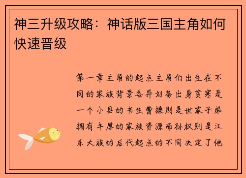 神三升级攻略：神话版三国主角如何快速晋级