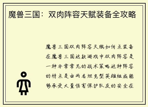 魔兽三国：双肉阵容天赋装备全攻略
