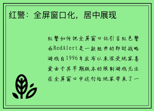 红警：全屏窗口化，居中展现