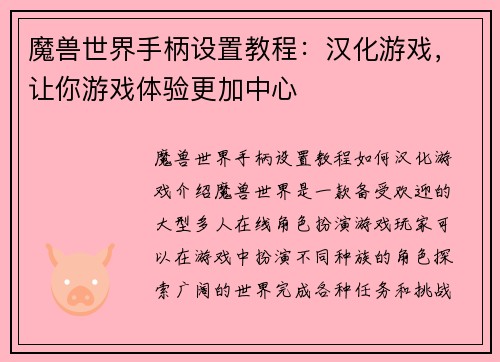 魔兽世界手柄设置教程：汉化游戏，让你游戏体验更加中心