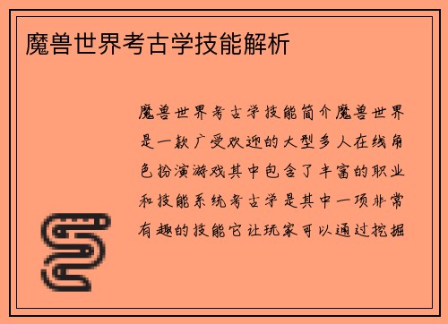 魔兽世界考古学技能解析