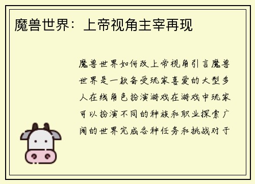 魔兽世界：上帝视角主宰再现