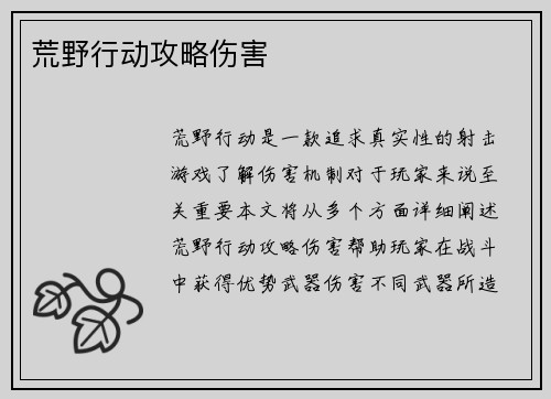 荒野行动攻略伤害