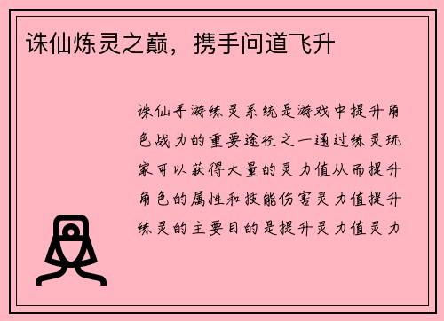 诛仙炼灵之巅，携手问道飞升