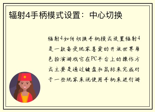 辐射4手柄模式设置：中心切换