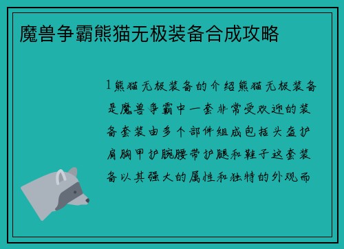 魔兽争霸熊猫无极装备合成攻略