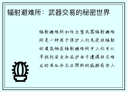 辐射避难所：武器交易的秘密世界