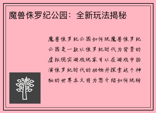 魔兽侏罗纪公园：全新玩法揭秘