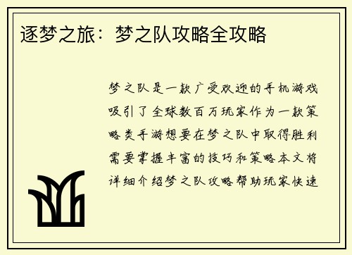 逐梦之旅：梦之队攻略全攻略
