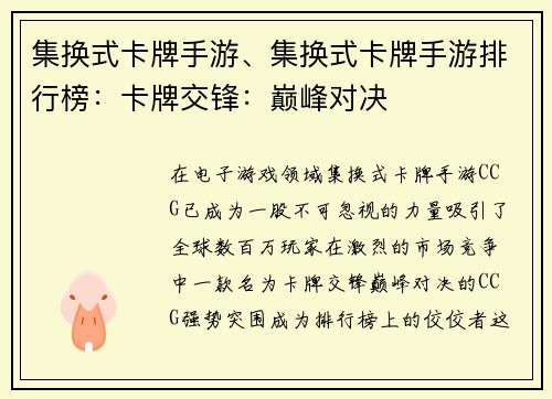 集换式卡牌手游、集换式卡牌手游排行榜：卡牌交锋：巅峰对决