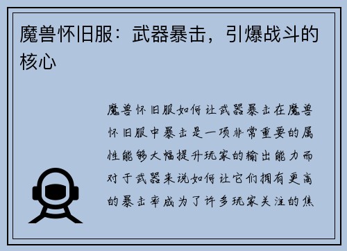 魔兽怀旧服：武器暴击，引爆战斗的核心