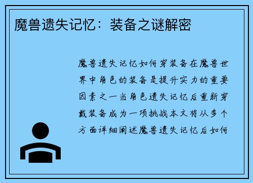 魔兽遗失记忆：装备之谜解密
