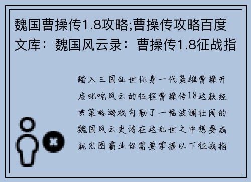 魏国曹操传1.8攻略;曹操传攻略百度文库：魏国风云录：曹操传1.8征战指南