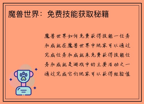 魔兽世界：免费技能获取秘籍