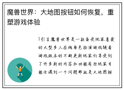 魔兽世界：大地图按钮如何恢复，重塑游戏体验