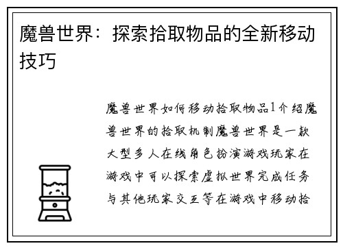 魔兽世界：探索拾取物品的全新移动技巧