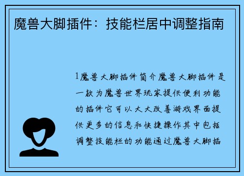 魔兽大脚插件：技能栏居中调整指南