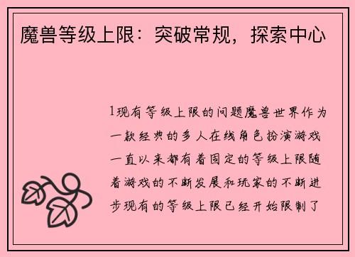 魔兽等级上限：突破常规，探索中心