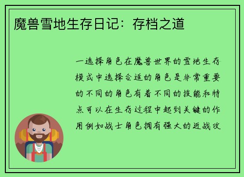 魔兽雪地生存日记：存档之道