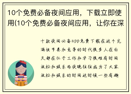 10个免费必备夜间应用，下载立即使用(10个免费必备夜间应用，让你在深夜也能畅玩手机)