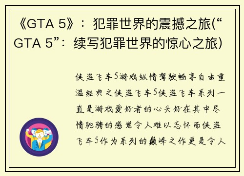 《GTA 5》：犯罪世界的震撼之旅(“GTA 5”：续写犯罪世界的惊心之旅)