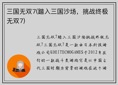 三国无双7(踏入三国沙场，挑战终极无双7)