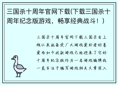 三国杀十周年官网下载(下载三国杀十周年纪念版游戏，畅享经典战斗！)