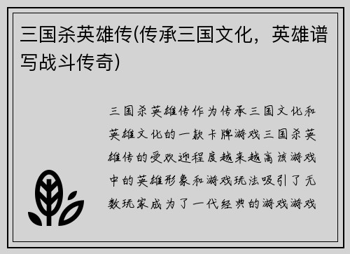 三国杀英雄传(传承三国文化，英雄谱写战斗传奇)