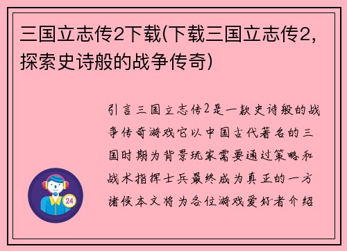 三国立志传2下载(下载三国立志传2，探索史诗般的战争传奇)