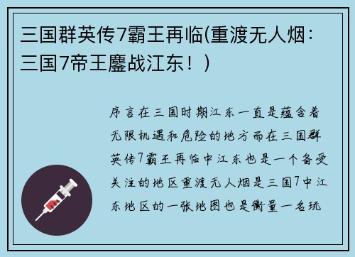 三国群英传7霸王再临(重渡无人烟：三国7帝王鏖战江东！)
