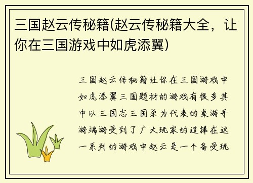 三国赵云传秘籍(赵云传秘籍大全，让你在三国游戏中如虎添翼)