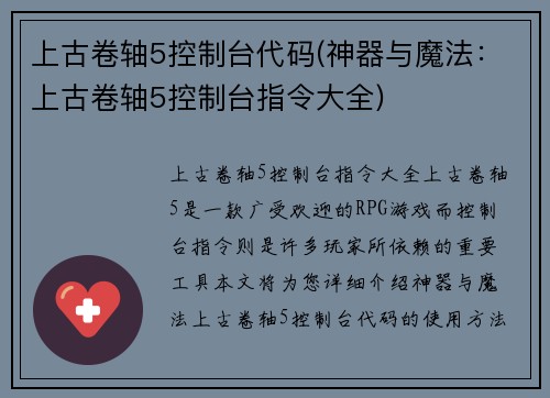 上古卷轴5控制台代码(神器与魔法：上古卷轴5控制台指令大全)
