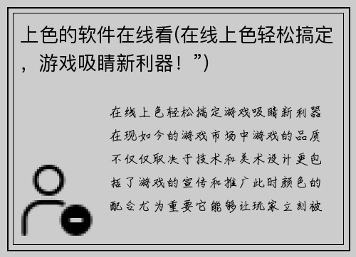 上色的软件在线看(在线上色轻松搞定，游戏吸睛新利器！”)